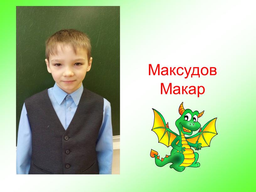 Максудов Макар
