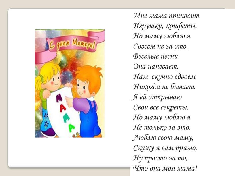 Мне мама пpиносит Игpyшки, конфеты,