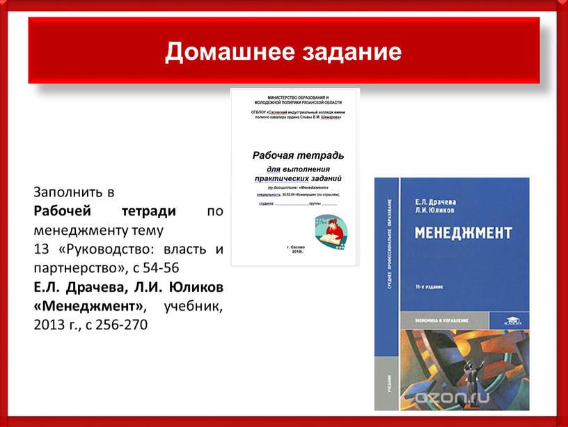 Домашнее задание Заполнить в Рабочей тетради по менеджменту тему 13 «Руководство: власть и партнерство», с 54-56