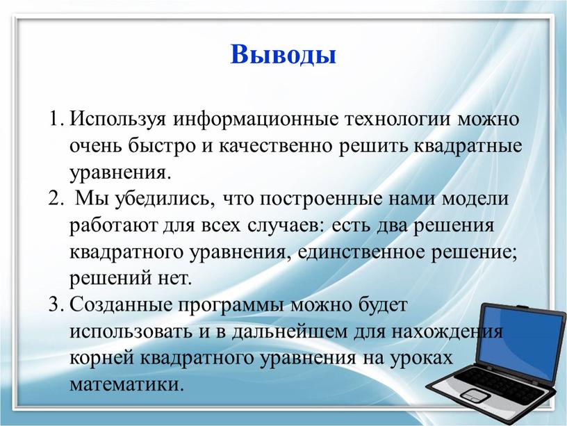 Выводы Используя информационные технологии можно очень быстро и качественно решить квадратные уравнения