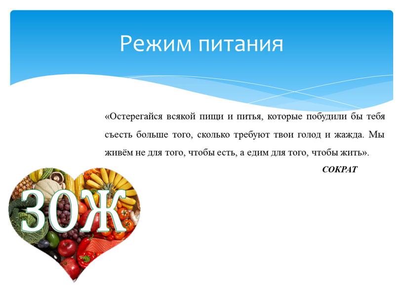 Режим питания «Остерегайся всякой пищи и питья, которые побудили бы тебя съесть больше того, сколько требуют твои голод и жажда