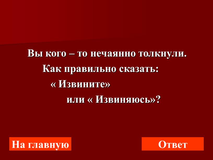 На главную Ответ Вы кого – то нечаянно толкнули