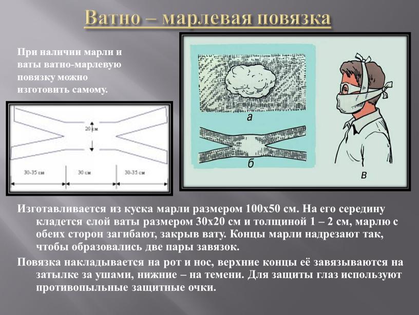 Ватно – марлевая повязка Изготавливается из куска марли размером 100х50 см