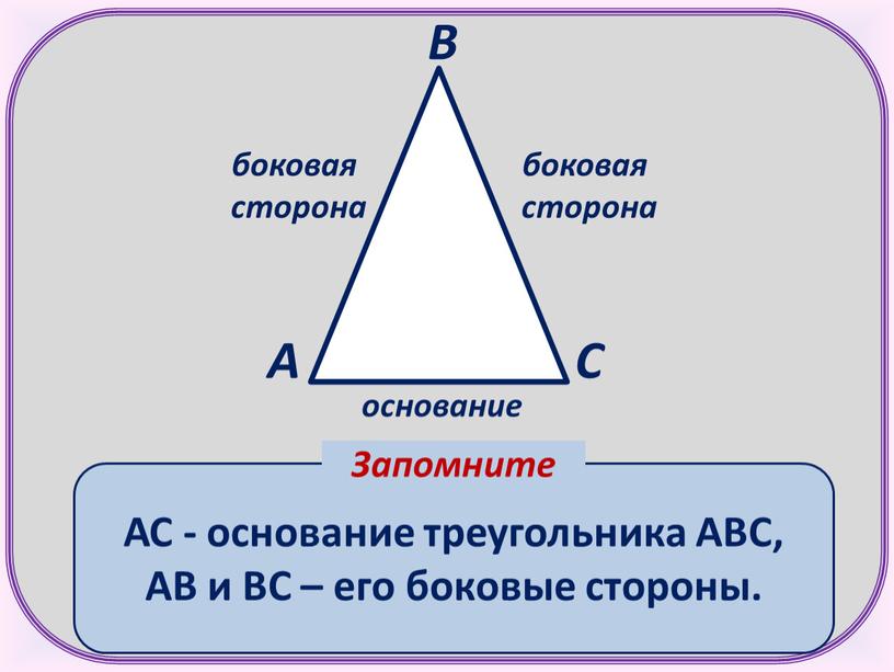 А С В АС - основание треугольника