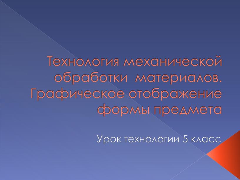 Технология механической обработки материалов