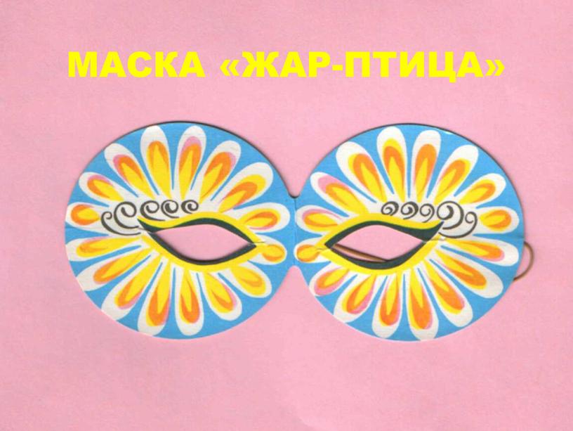 МАСКА «ЖАР-ПТИЦА»