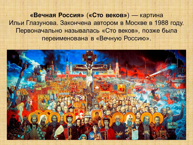 Вечная Россия» ( «Сто веков» ) — картина
