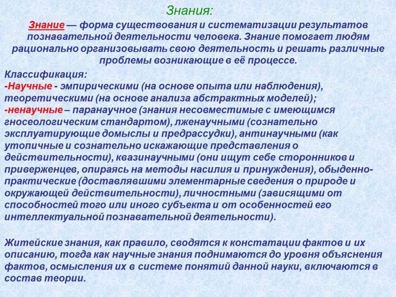 Знания: Знание — форма существования и систематизации результатов познавательной деятельности человека