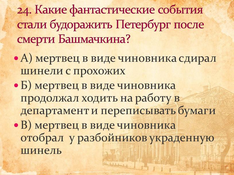 А) мертвец в виде чиновника сдирал шинели с прохожих