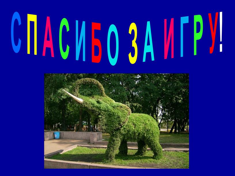 С П А С И Б О З А И Г Р У!