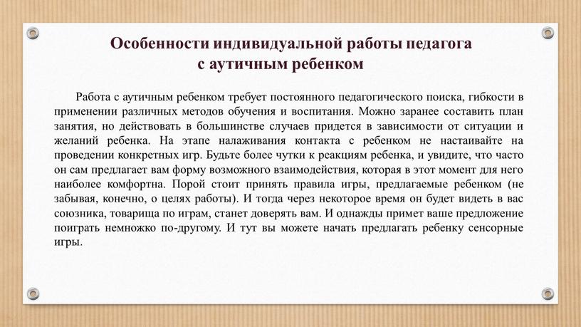 Работа с аутичным ребенком требует постоянного педагогического поиска, гибкости в применении различных методов обучения и воспитания