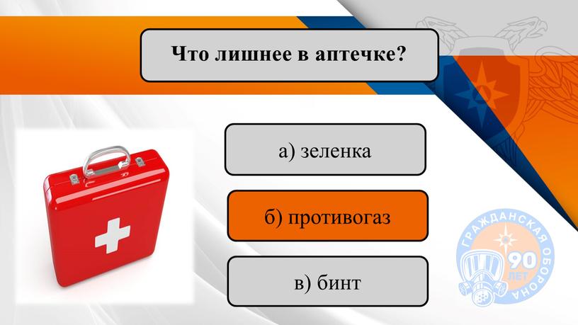 Что лишнее в аптечке? а) зеленка б) противогаз в) бинт