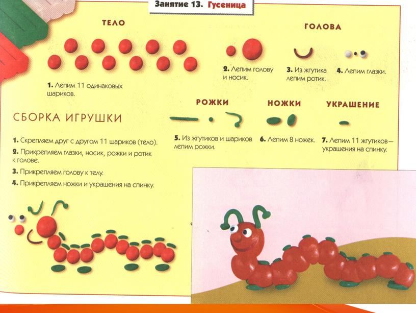 Презентация по труду (технологии) на тему "Лепка-гусеницы"