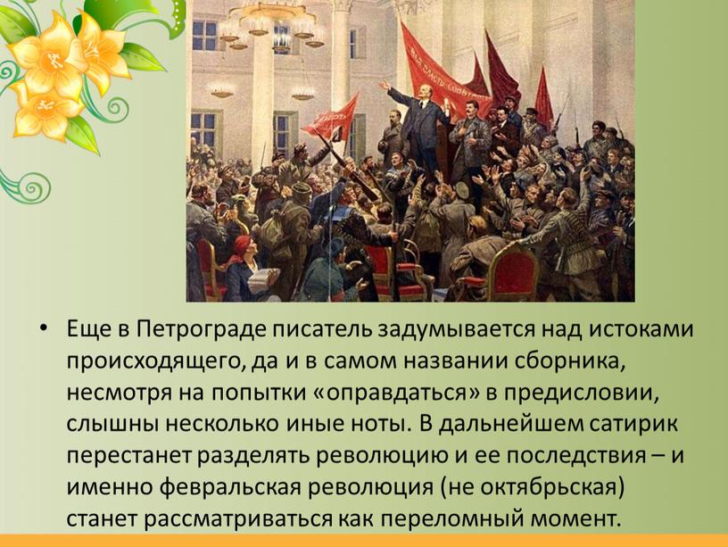 Еще в Петрограде писатель задумывается над истоками происходящего, да и в самом названии сборника, несмотря на попытки «оправдаться» в предисловии, слышны несколько иные ноты