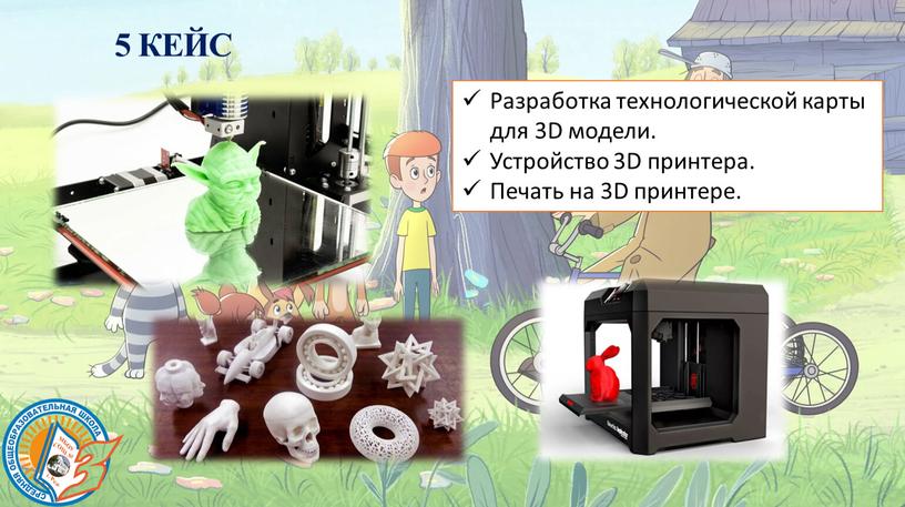 КЕЙС Разработка технологической карты для 3D модели