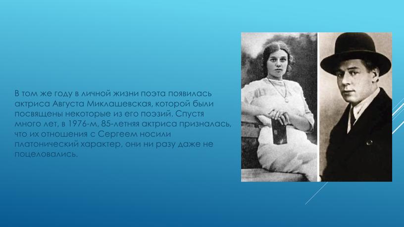 В том же году в личной жизни поэта появилась актриса