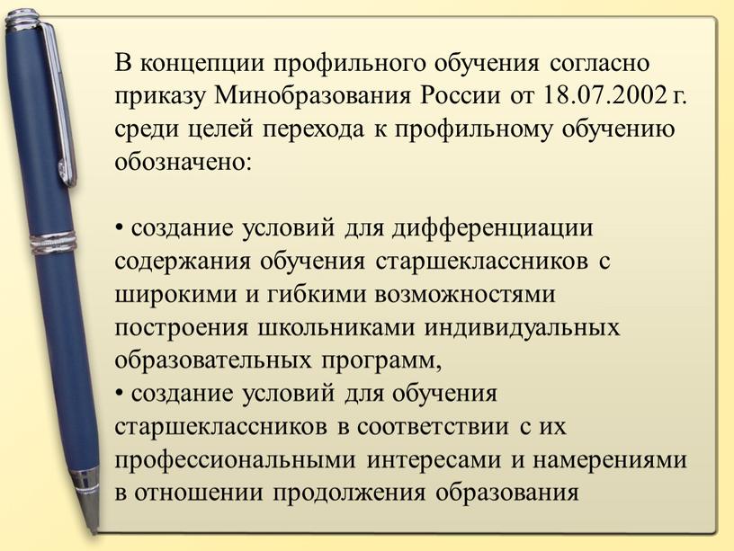 В концепции профильного обучения согласно приказу