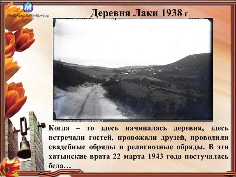 Когда – то здесь начиналась деревня, здесь встречали гостей, провожали друзей, проводили свадебные обряды и религиозные обряды