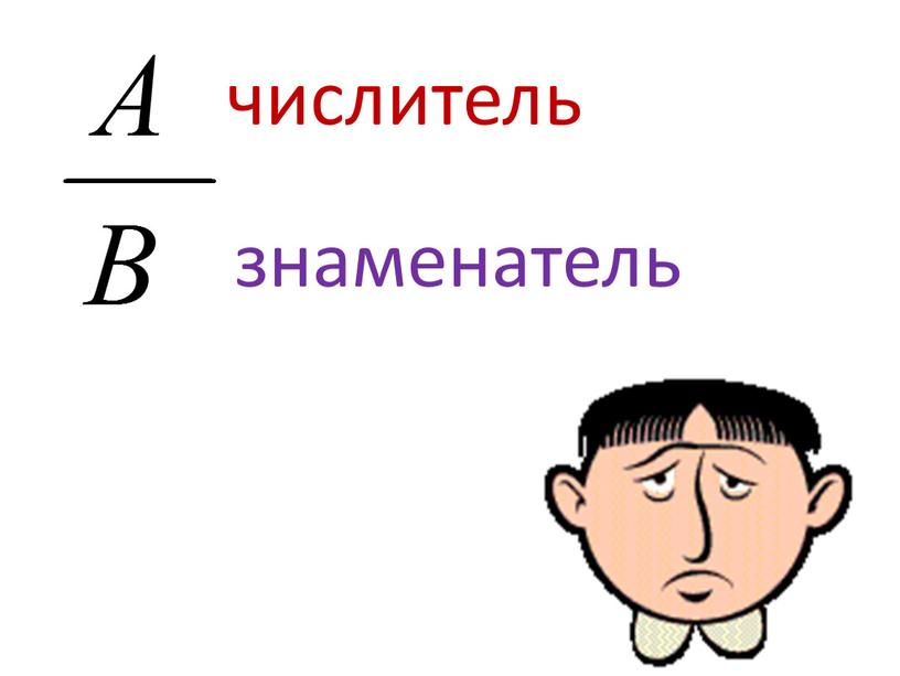 числитель знаменатель