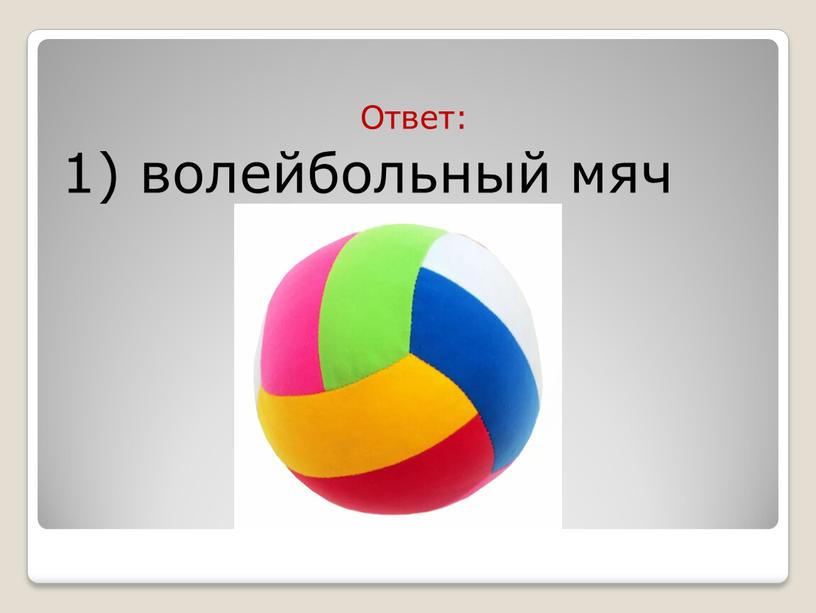 Ответ: 1) волейбольный мяч