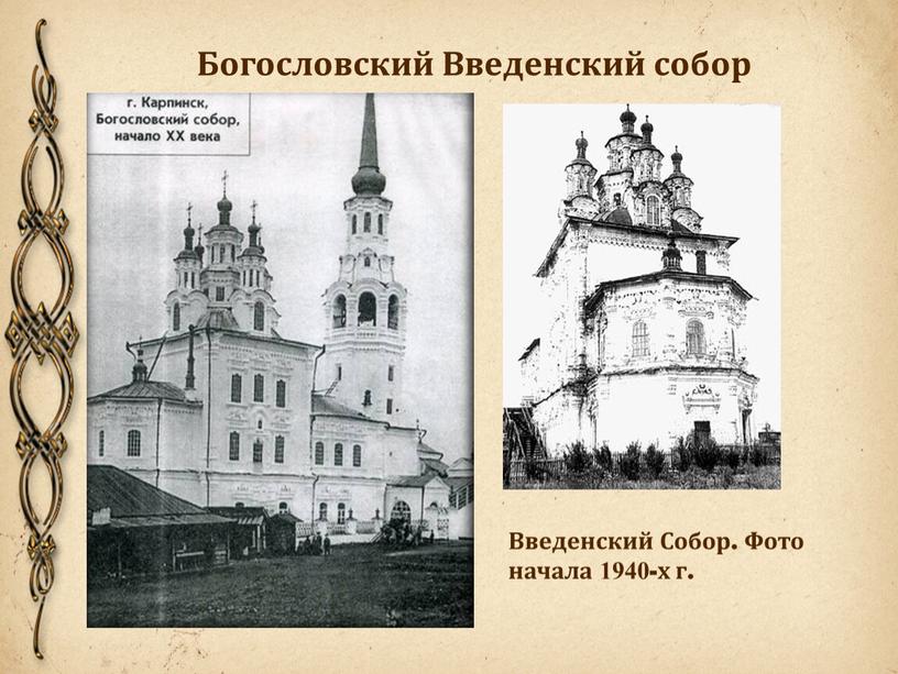 Введенский Собор. Фото начала 1940-х г