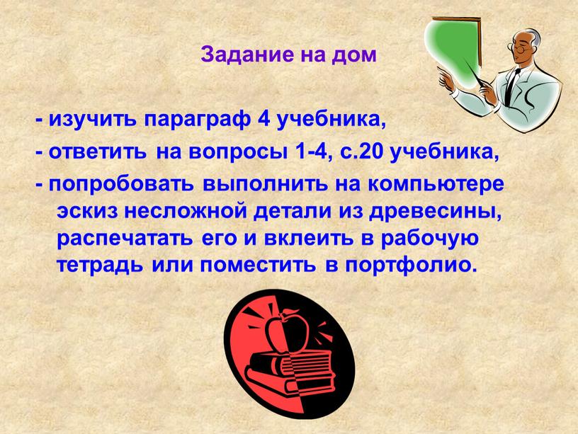 Задание на дом - изучить параграф 4 учебника, - ответить на вопросы 1-4, с