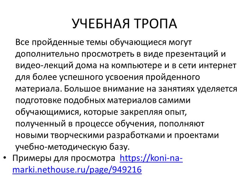 УЧЕБНАЯ ТРОПА Все пройденные темы обучающиеся могут дополнительно просмотреть в виде презентаций и видео-лекций дома на компьютере и в сети интернет для более успешного усвоения…