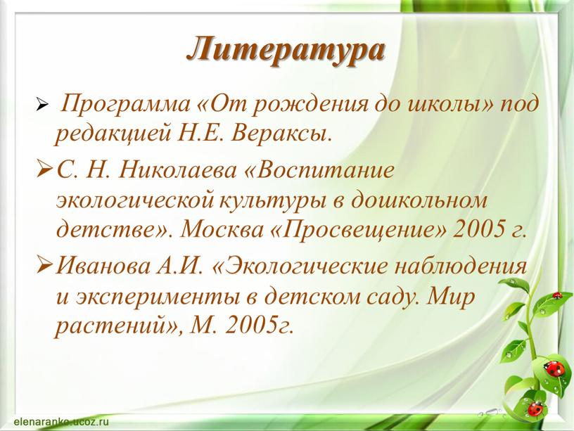 Литература Программа «От рождения до школы» под редакцией