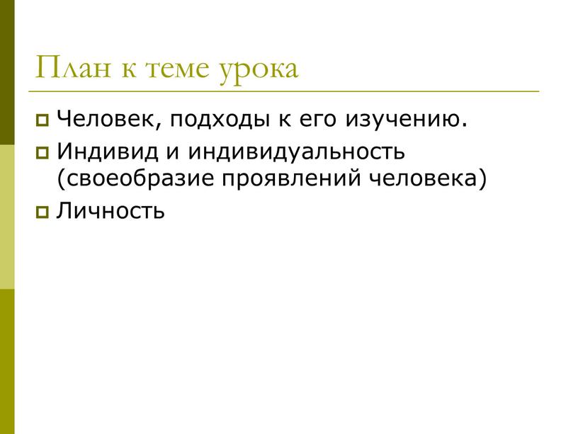 План к теме урока Человек, подходы к его изучению