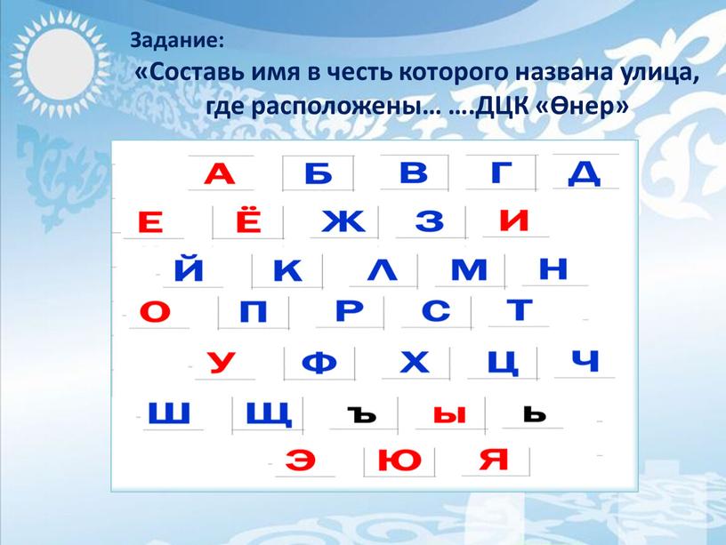 Задание: «Составь имя в честь которого названа улица, где расположены… …