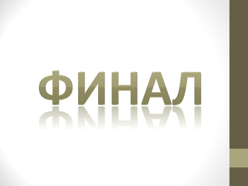 Финал