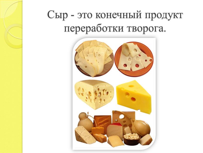 Сыр - это конечный продукт переработки творога