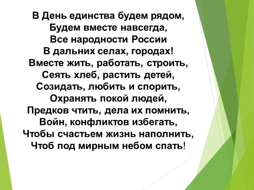 В День единства будем рядом, Будем вместе навсегда,