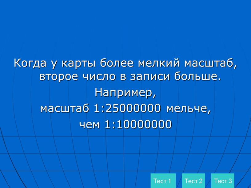 Когда у карты более мелкий масштаб, второе число в записи больше