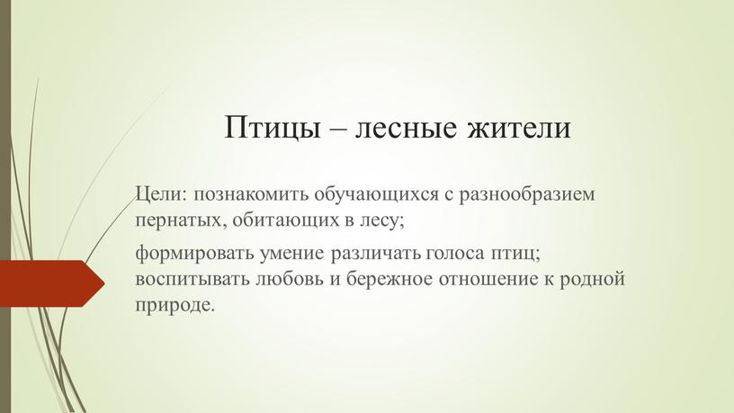 Птицы – лесные жители Цели: познакомить обучающихся с разнообразием пернатых, обитающих в лесу; формировать умение различать голоса птиц; воспитывать любовь и бережное отношение к родной…