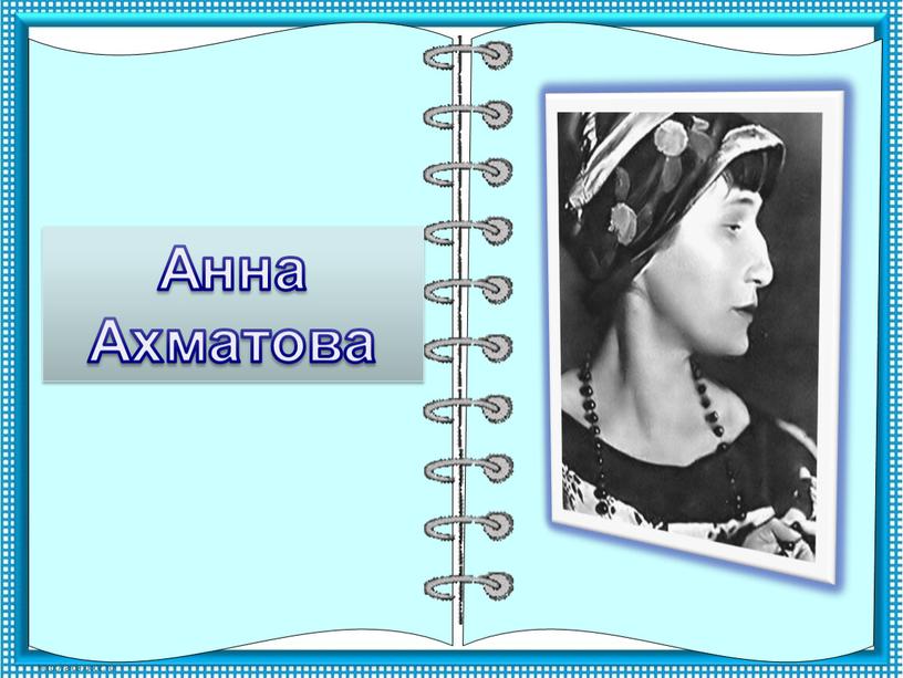 Анна Ахматова