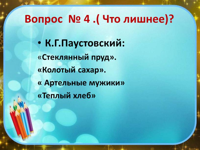 Вопрос № 4 .( Что лишнее)? К.Г