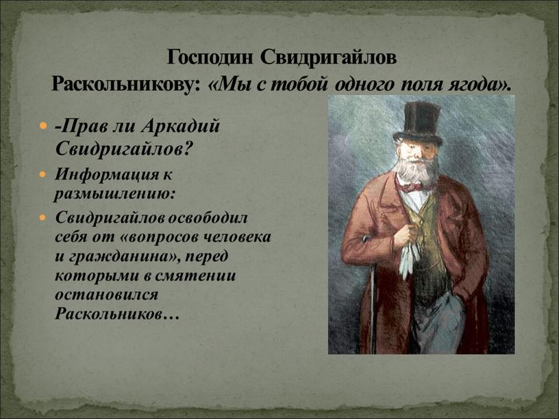 Господин Свидригайлов Раскольникову: «Мы с тобой одного поля ягода»