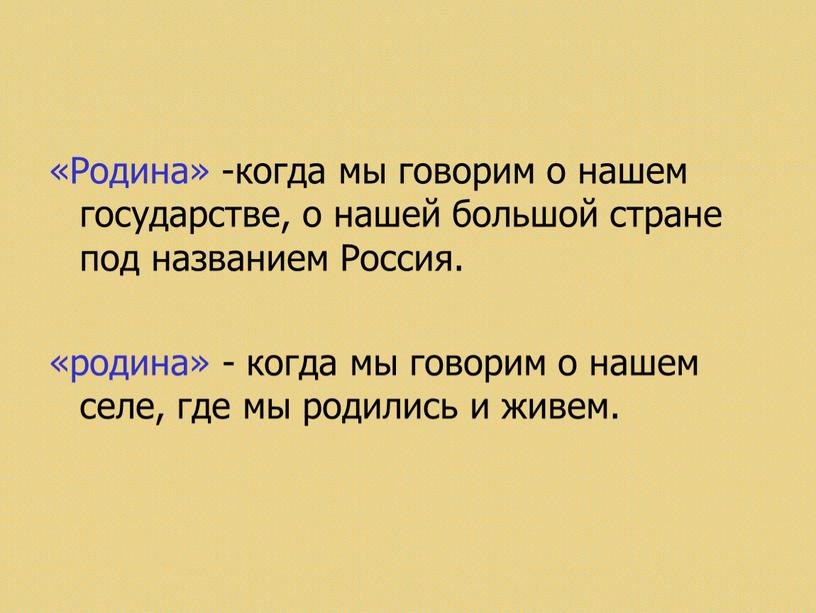 Родина» -когда мы говорим о нашем государстве, о нашей большой стране под названием