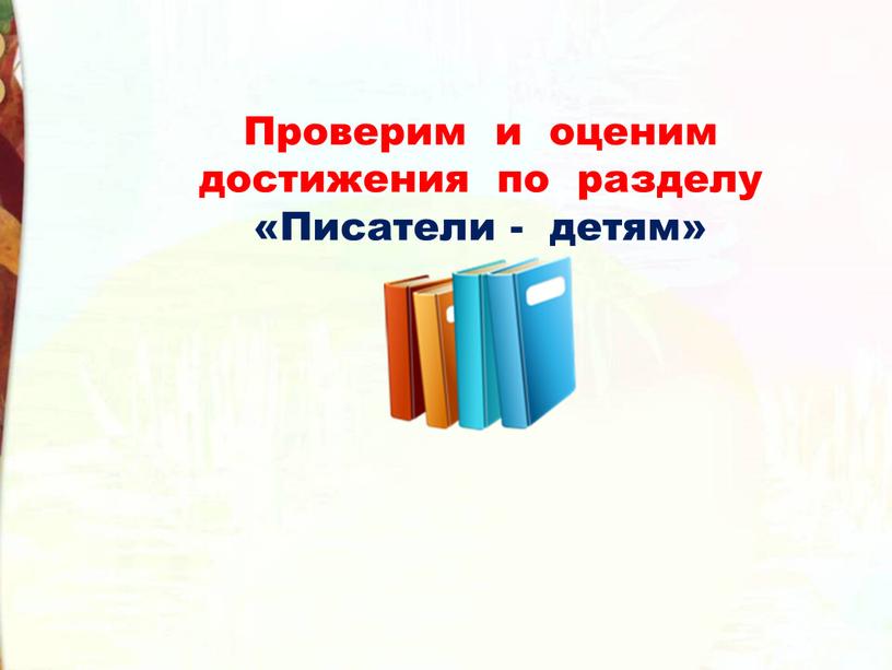 Проверим и оценим достижения по разделу «Писатели - детям»