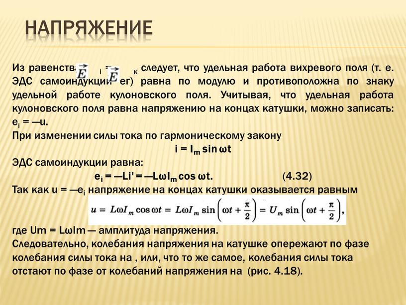 Напряжение Из равенства i = - к следует, что удельная работа вихревого поля (т