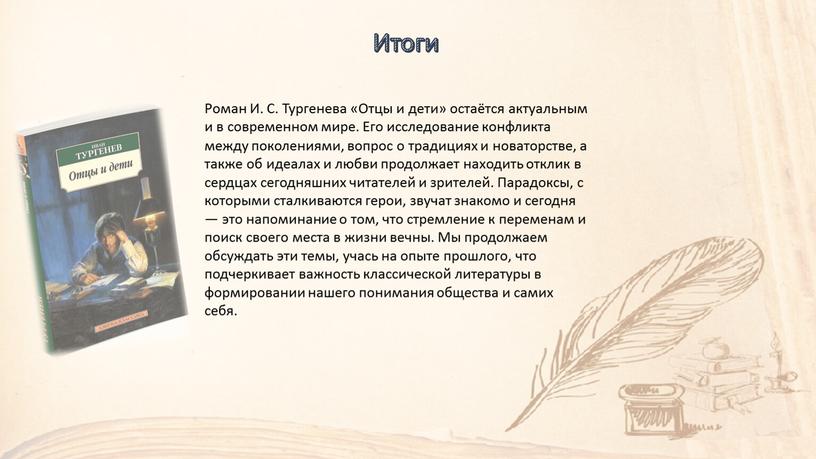 Роман И. С. Тургенева «Отцы и дети» остаётся актуальным и в современном мире