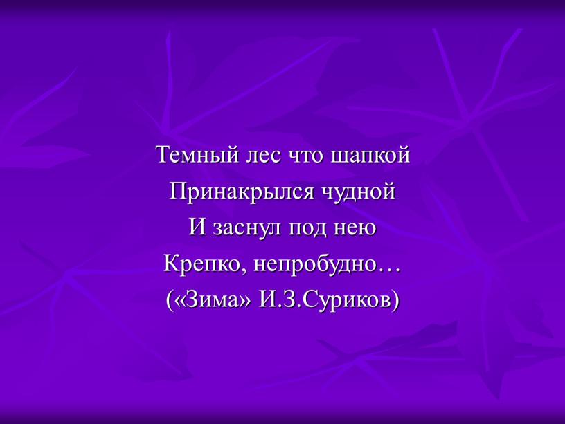 Темный лес что шапкой Принакрылся чудной