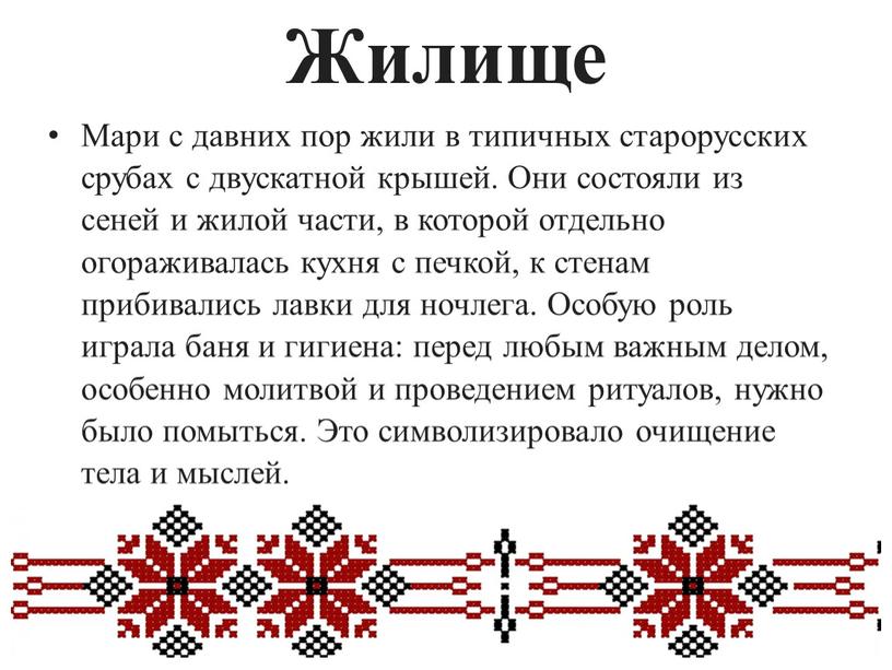 Жилище Мари с давних пор жили в типичных старорусских срубах с двускатной крышей