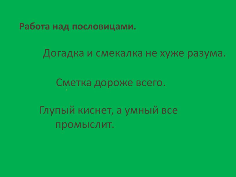 Работа над пословицами. Догадка и смекалка не хуже разума