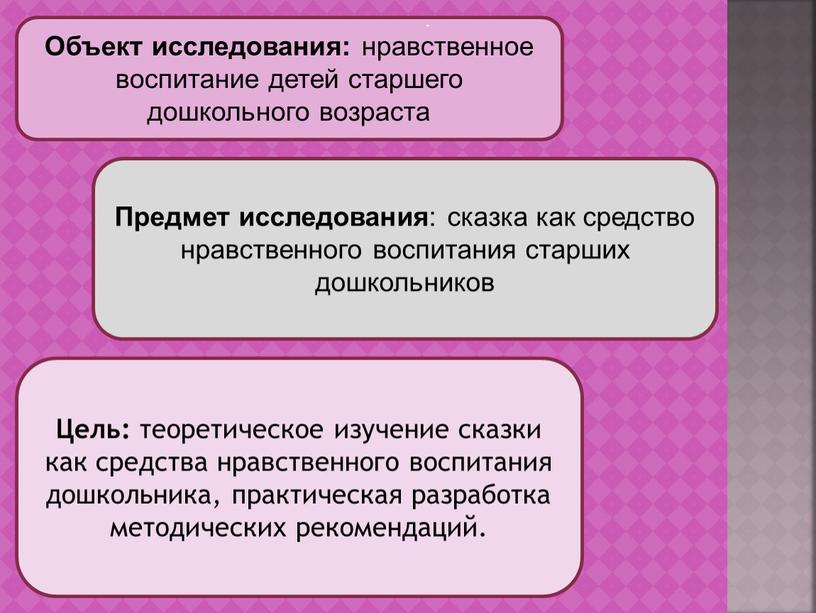 Объект исследования: нравственное воспитание детей старшего дошкольного возраста