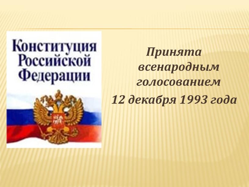 Принята всенародным голосованием 12 декабря 1993 года