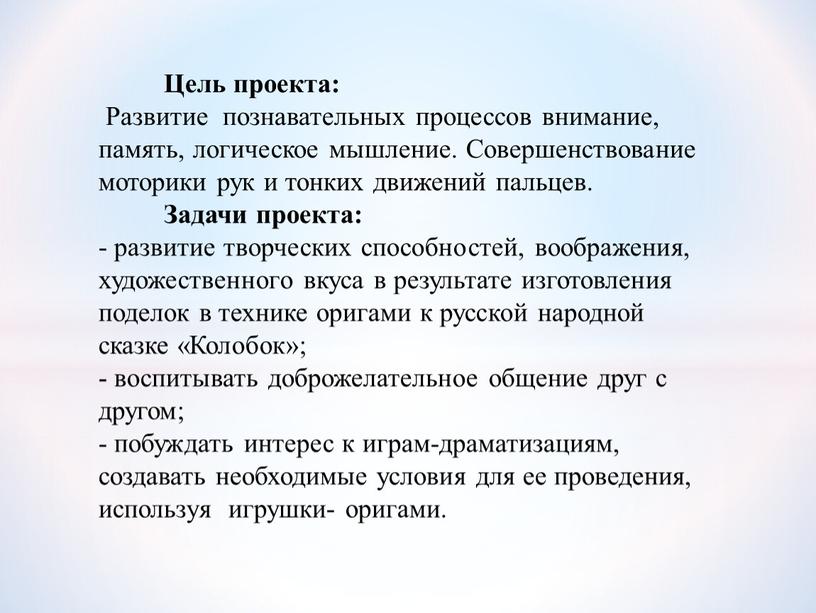 Цель проекта: Развитие познавательных процессов внимание, память, логическое мышление