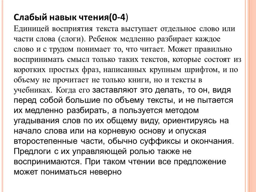 Слабый навык чтения(0-4 ) Единицей восприятия текста выступает отдельное слово или части слова (слоги)