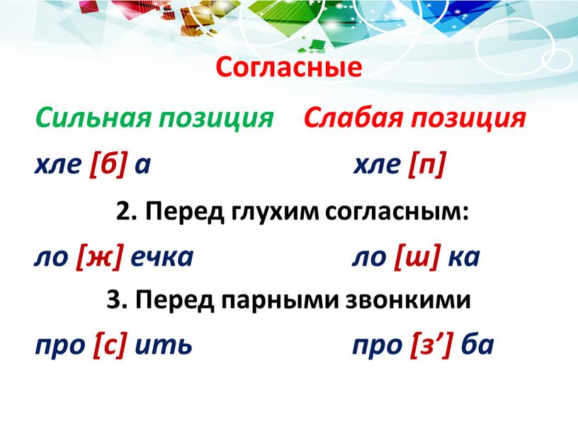 Согласные Сильная позиция Слабая позиция хле [б] а хле [п] 2